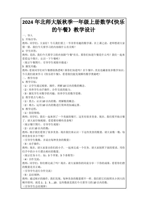 2024年北师大版秋季一年级上册数学《快乐的午餐》教学设计