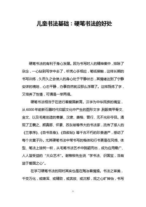 儿童书法基础：硬笔书法的好处