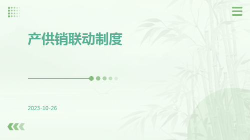 产供销联动制度