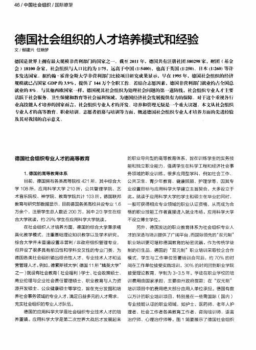 德国社会组织的人才培养模式和经验