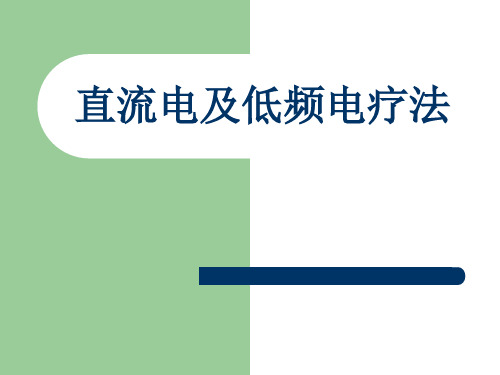 理疗课件：直流电及低频电疗法