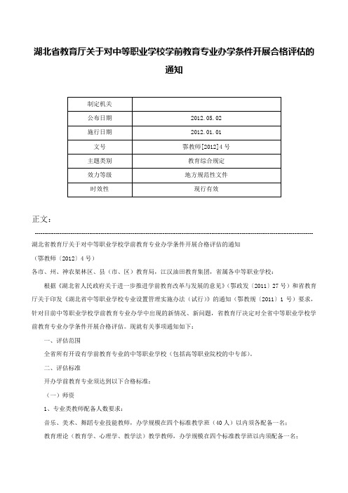 湖北省教育厅关于对中等职业学校学前教育专业办学条件开展合格评估的通知-鄂教师[2012]4号