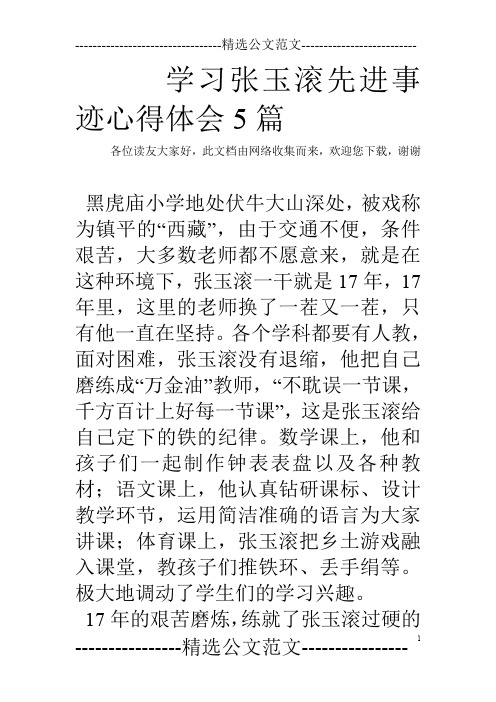 学习张玉滚先进事迹心得体会5篇