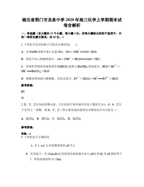 湖北省荆门市龙泉中学2020年高三化学上学期期末试卷含解析