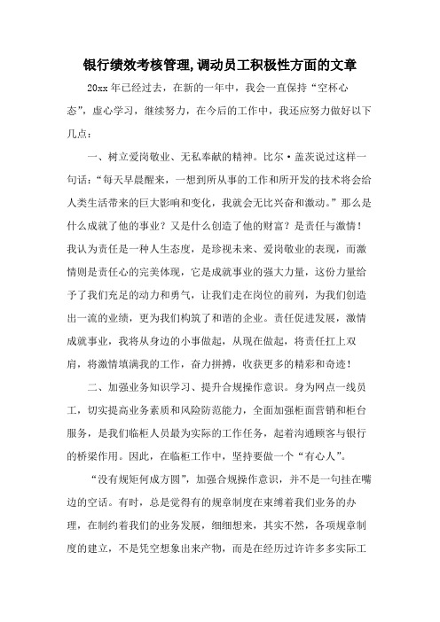 银行绩效考核管理,调动员工积极性方面的文章