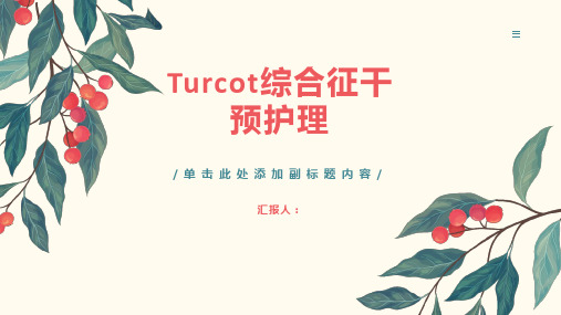 Turcot综合征干预护理