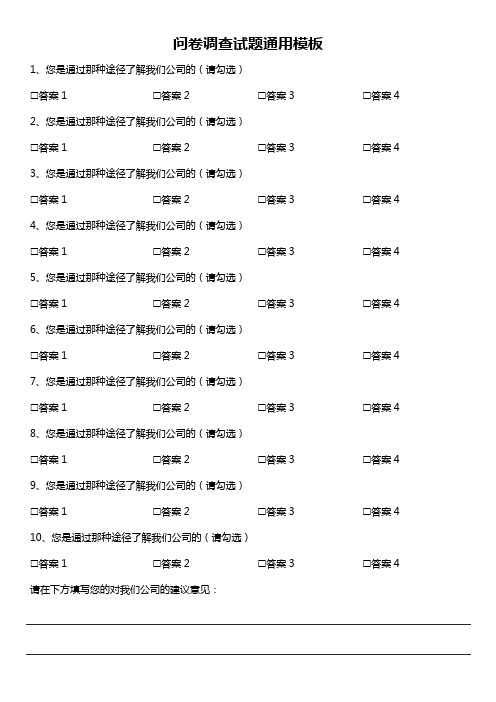 问卷调查试题通用模板问卷调查模板范文