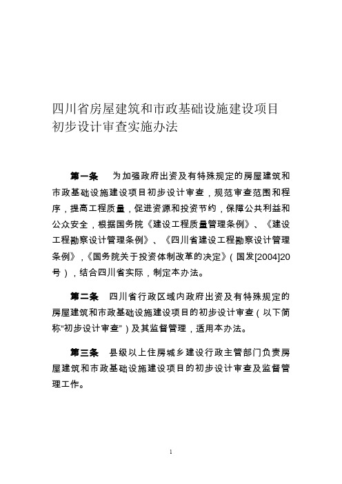 《四川省房屋建筑和市政基础设施建设项目初步设计审查实施办法》