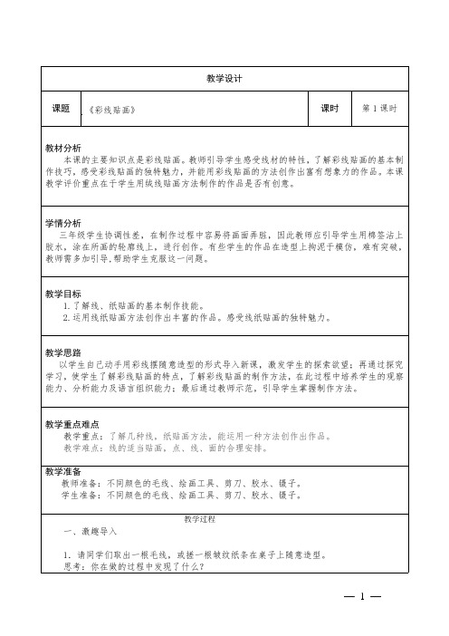 小学美术三年级下册第13课《彩线贴画》教学设计
