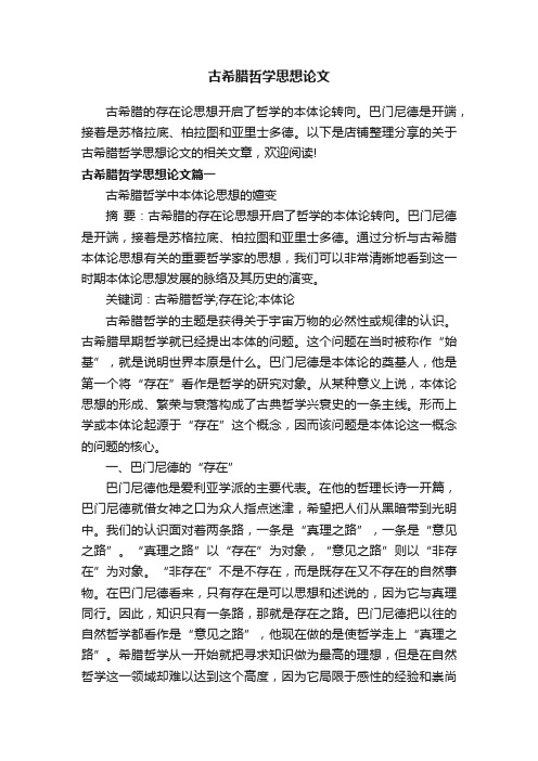 古希腊哲学思想论文