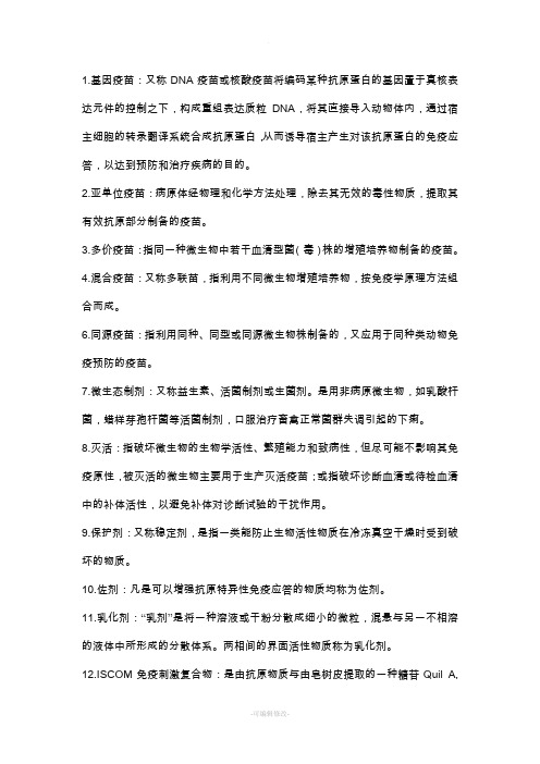 兽医生物制品学复习资料