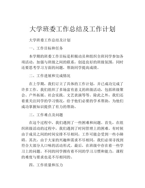 大学班委工作总结及工作计划