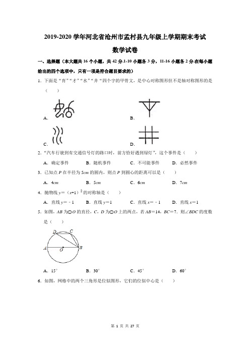 2019-2020学年河北省沧州市孟村县九年级上学期期末考试数学试卷及答案解析