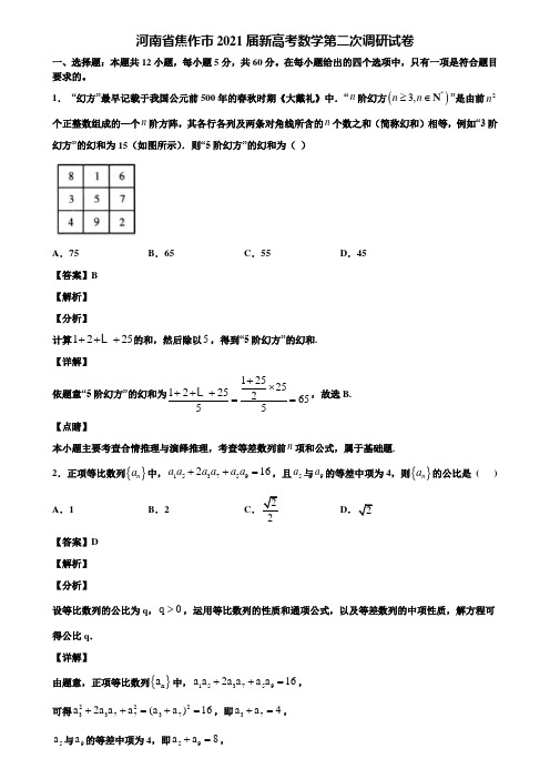 河南省焦作市2021届新高考数学第二次调研试卷含解析