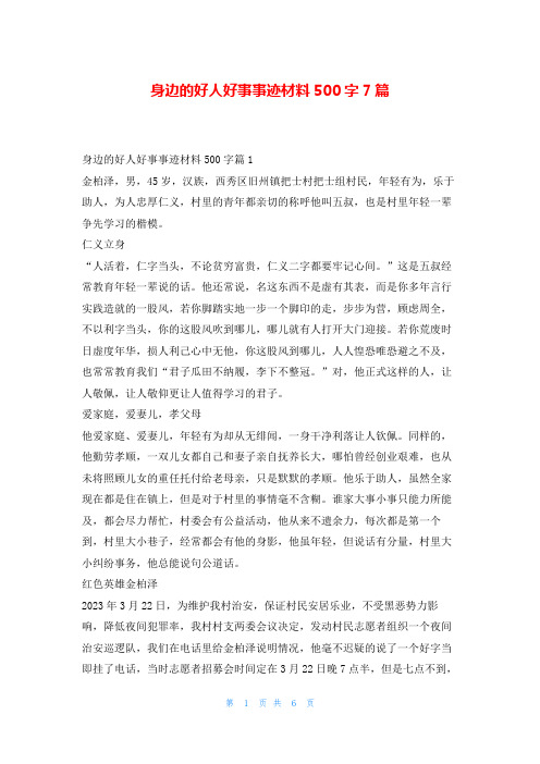 身边的好人好事事迹材料500字7篇1秘书