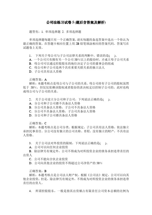 公司法练习试卷5(题后含答案及解析)