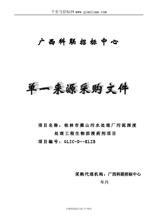 污水处理厂污泥深度处理工程生物沥浸药剂项招投标书范本