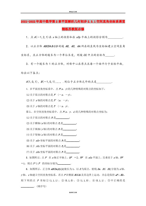 2021-2022年高中数学第2章平面解析几何初步2.3.1空间直角坐标系课堂精练苏教版必修