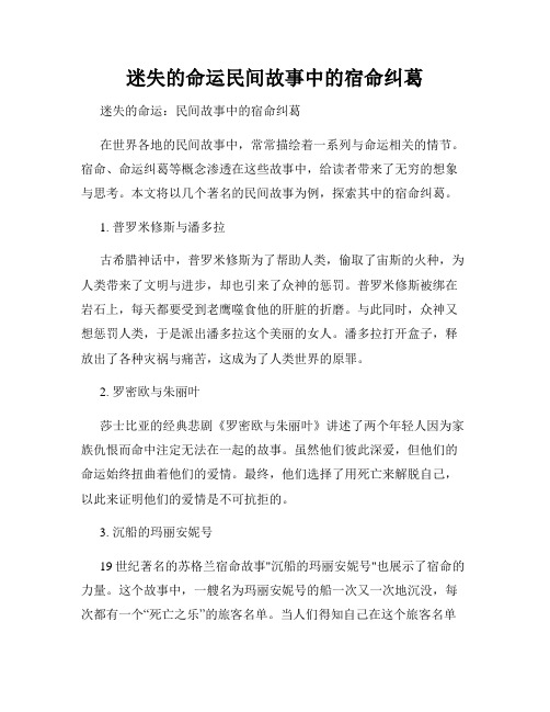 迷失的命运民间故事中的宿命纠葛