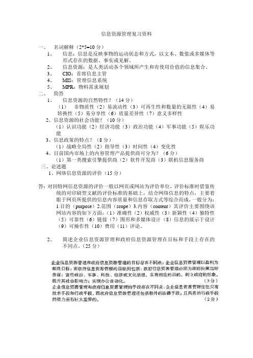 信息资源管理复习资料