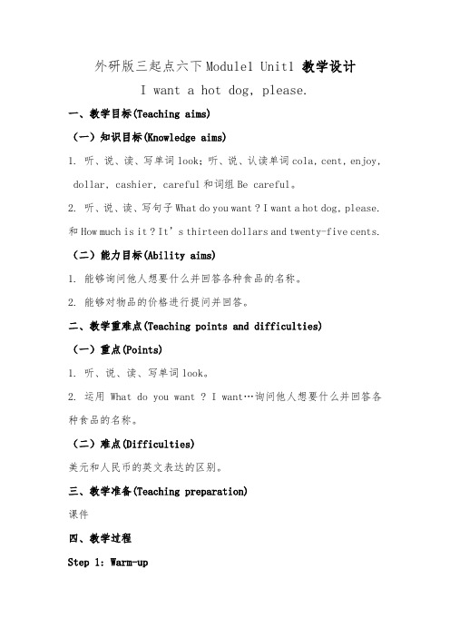 I want a hot dog, please.教学设计