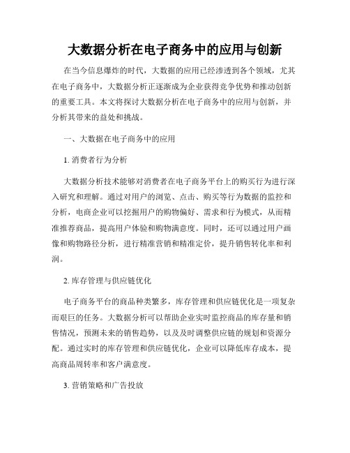 大数据分析在电子商务中的应用与创新