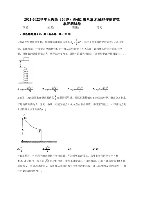 2021-2022学年人教版(2019)必修2 第八章 机械能守恒定律 单元测试卷(word含答案)