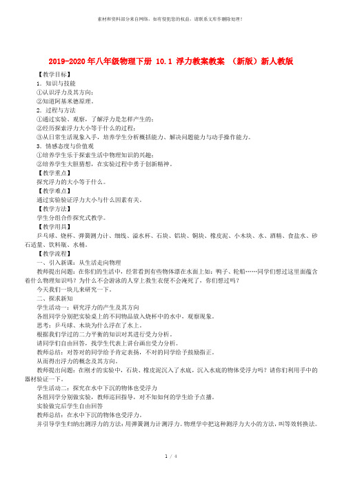 2019-2020年八年级物理下册 10.1 浮力教案教案 (新版)新人教版