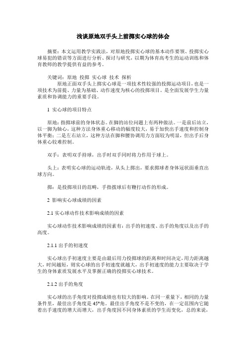 浅谈原地双手头上前掷实心球的体会