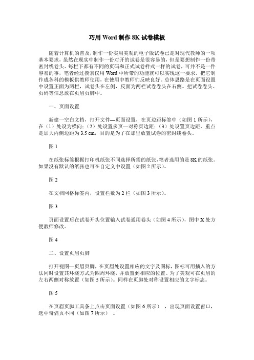 巧用Word制作8K试卷模板