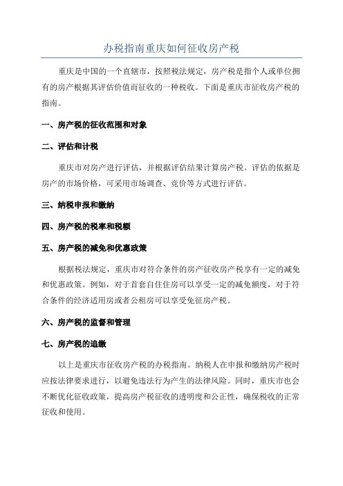 办税指南重庆如何征收房产税