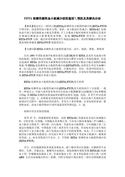 EDTA依赖性假性血小板减少症的鉴别＼预防及其解决办法