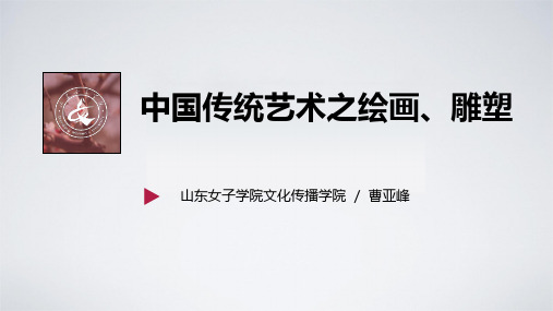 (完整版)中国传统文化之绘画、雕塑