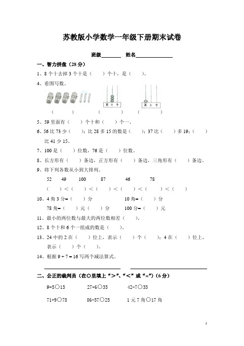 苏教版一年级数学下册期末试卷(10套)(打印版)