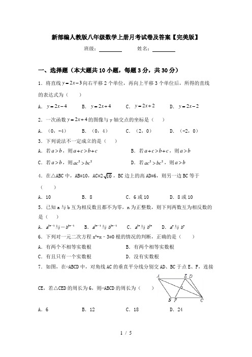 新部编人教版八年级数学上册月考试卷及答案【完美版】