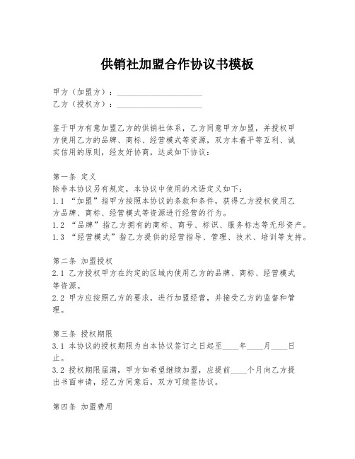 供销社加盟合作协议书模板