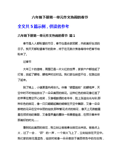 六年级下册第一单元作文热闹的春节