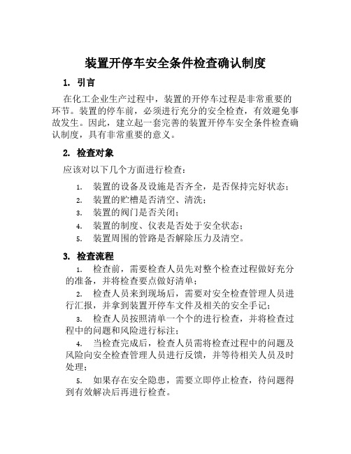 装置开停车安全条件检查确认制度