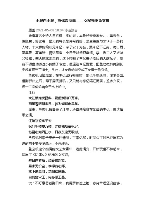 不浪白不浪，撩你没商量——女权先驱鱼玄机