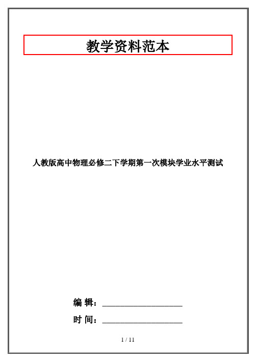 人教版高中物理必修二下学期第一次模块学业水平测试