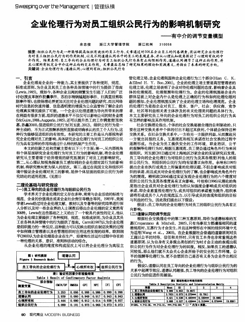 企业伦理行为对员工组织公民行为的影响机制研究——有中介的调节变量模型