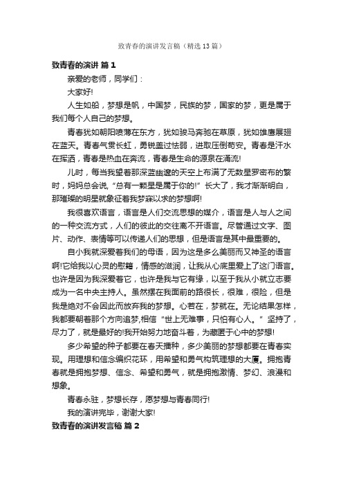 致青春的演讲发言稿（精选13篇）