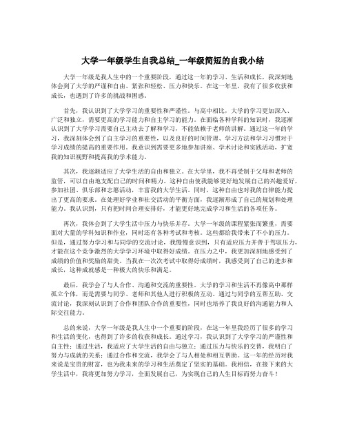 大学一年级学生自我总结_一年级简短的自我小结