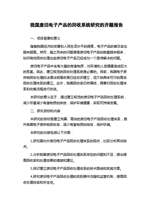 我国废旧电子产品的回收系统研究的开题报告