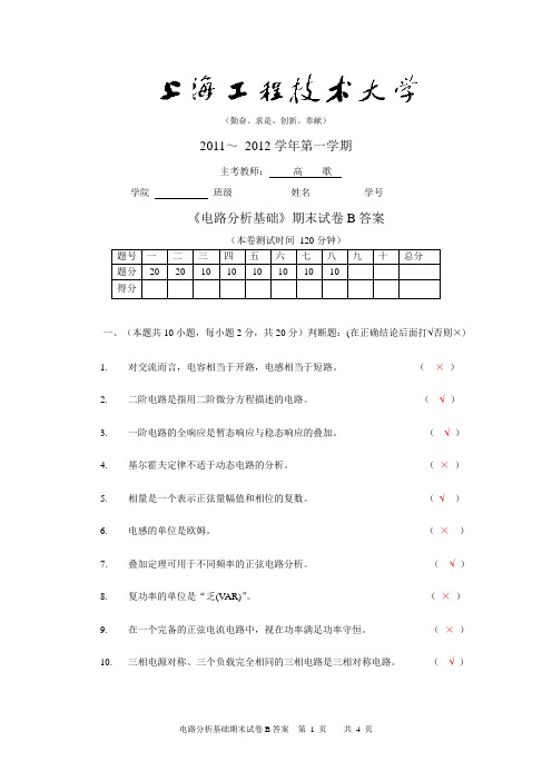 2011-2012-1电路分析基础期末试卷B答案