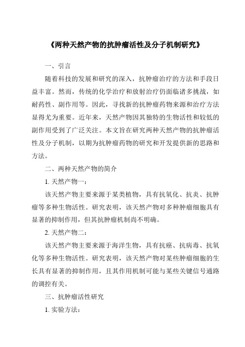 《两种天然产物的抗肿瘤活性及分子机制研究》