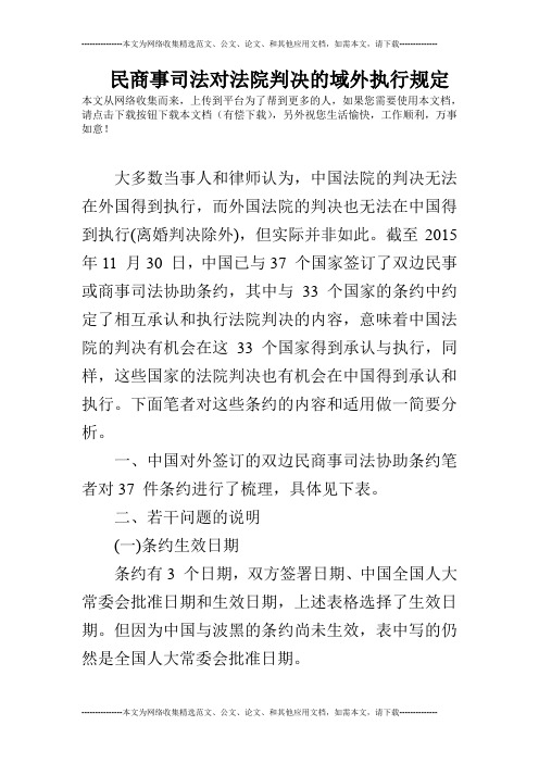 民商事司法对法院判决的域外执行规定