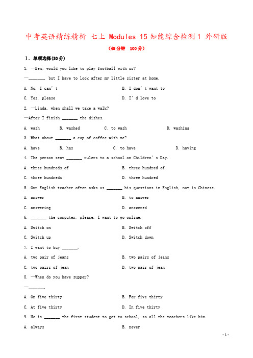 中考英语精练精析 七上 Modules 15知能综合检测1 外研版