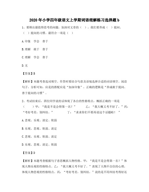 2020年小学四年级语文上学期词语理解练习选择题b6654