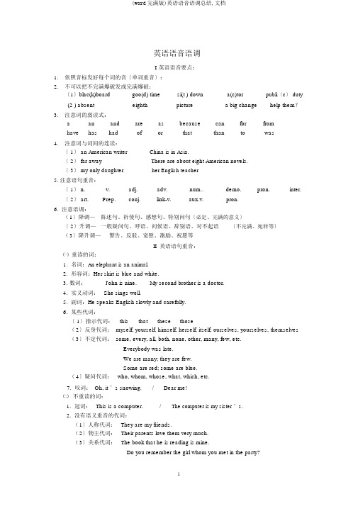 (word完整版)英语语音语调总结,文档